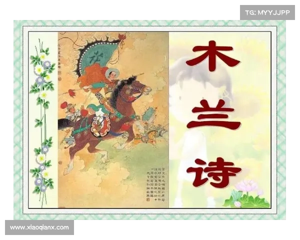 花木兰背后的传奇故事探析:勇气与智慧如何塑造她的英雄形象 花木兰背后的传奇故事探析:勇气与智慧如何塑造她的英雄形象